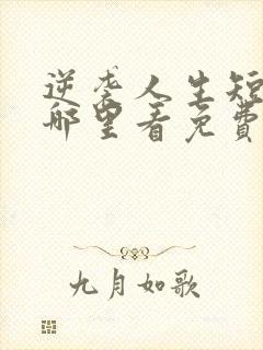 逆袭人生短剧在哪里看免费