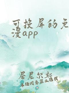 可投屏的免费动漫app