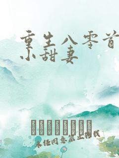 重生八零首长的小甜妻