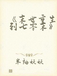 《末世重生:回到七零末》