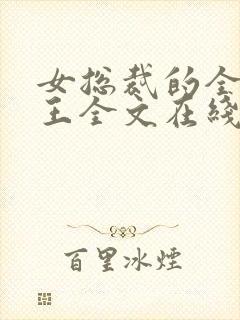 女总裁的全能兵王全文在线阅读