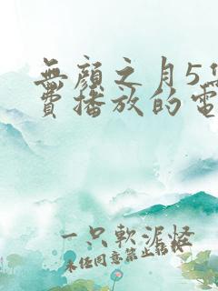 无颜之月5集免费播放的电视剧