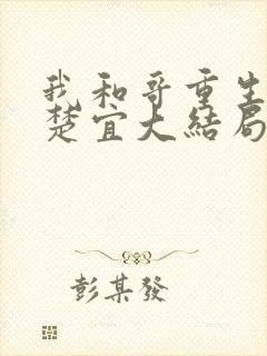 我和哥重生了赵楚宜大结局