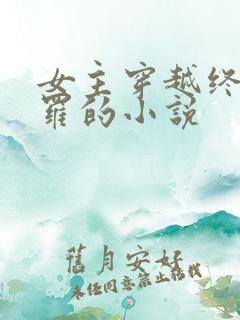 女主穿越终极斗罗的小说