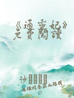 《通灵妃》漫画免费阅读