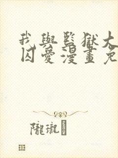 我与监狱大佬的囚爱漫画免费阅读下拉