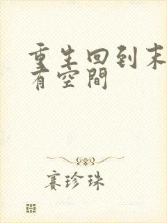 重生回到末世前有空间