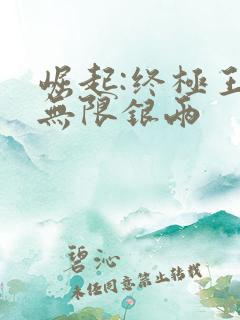 崛起:终极王者无限银两