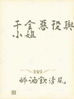 千金恶役与魔王小姐