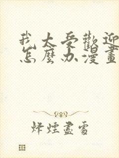 我太受欢迎了该怎么办漫画免费阅读漫画