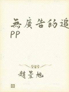 无广告的追剧app