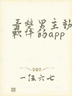 看双男主动漫的软件的app