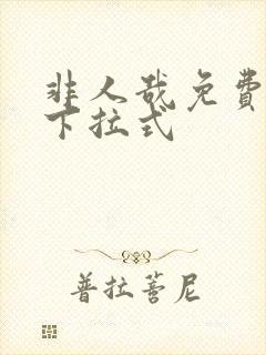 非人哉免费漫画下拉式