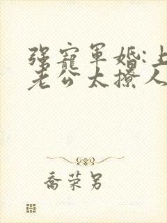 强宠军婚:上将老公太撩人 夏未央