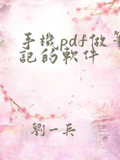 手机pdf做笔记的软件