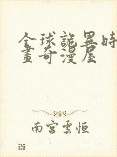 全球诡异时代漫画奇漫屋