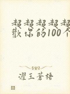 超超超超超级喜欢你的100个女友漫画