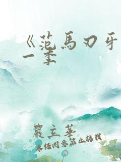 《范马刃牙》第一季