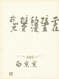 我推的孩子漫画免费漫画在线观看