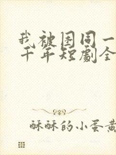 我被困同一天一千年短剧全集