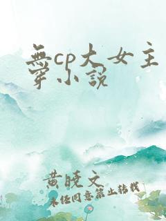 无cp大女主快穿小说