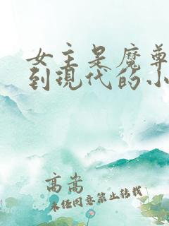 女主是魔尊穿越到现代的小说