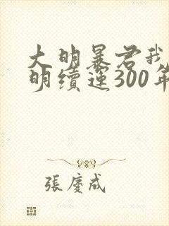 大明暴君我为大明续运300年