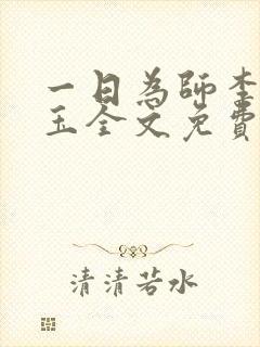 一日为师李超何玉全文免费阅读