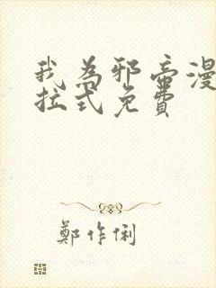 我为邪帝漫画下拉式免费