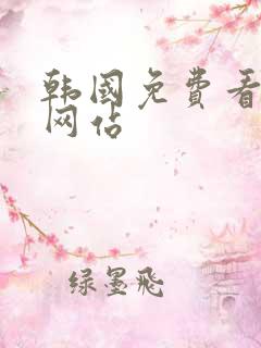 韩国免费看漫画网站