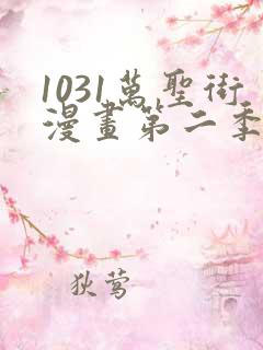 1031万圣街漫画第二季在线观看完整版
