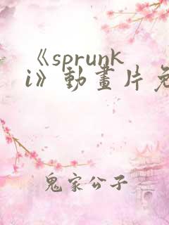 《sprunki》动画片免费观看