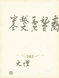 穿越王妃要和离全文免费阅读