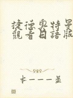 捷德奥特曼免费观看日语版