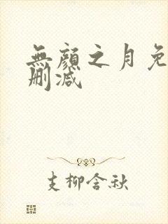 无颜之月免费无删减