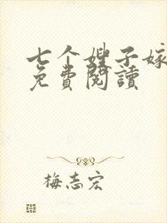 七个嫂子嫁叶凡免费阅读