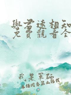 与君远相知短剧免费观看全集