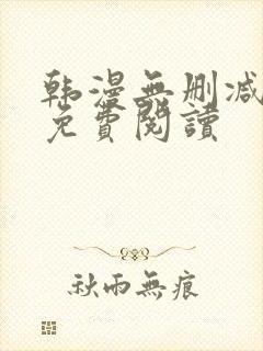 韩漫无删减在线免费阅读