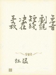 手决短剧免费播放在线观看全集剧情