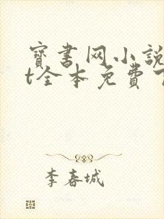 宝书网小说txt全本免费下载