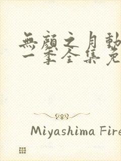 无颜之月动漫第一季全集免费观看