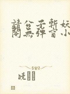 请公子斩妖笔趣阁无弹窗小说