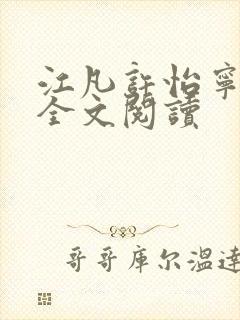 江凡许怡宁免费全文阅读