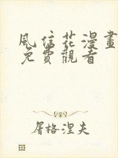 风信花漫画全集免费观看