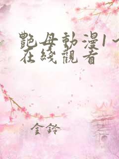 艳母动漫1～6在线观看