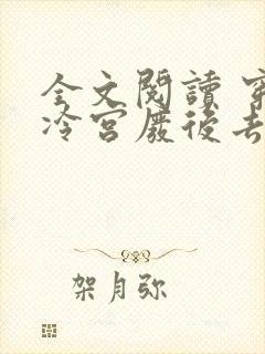 全文阅读 穿成冷宫废后去养娃