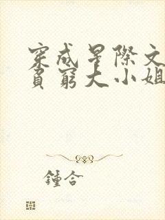 穿成星际文里的贫穷大小姐