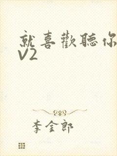 就喜欢听你叫1V2