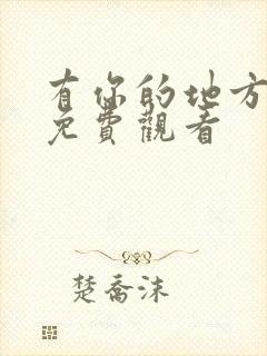 有你的地方短剧免费观看