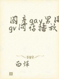 国产gay男同gv网站播放免费